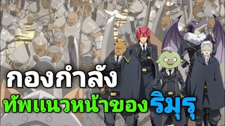 กองทัพเเนวหน้าสุดเเกร่ง ของจอมมารริมุรุ  SS2 เกิดใหม่ทั้งทีก็เป็นสไลม์ไปซะแล้ว