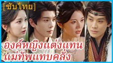 ฉู่จ้าวเสวี่ย องค์หญิงใหญ่ | องค์หญิงแต่งแทน แม่ทัพแทบคลั่ง | เกิดใหม่ไม่ขอเลือกเจ้า (ซับไทย)