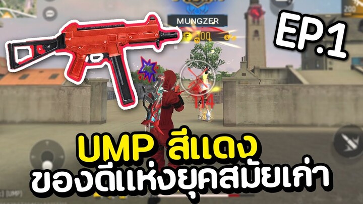 UMP สีแดง ของดีแห่งยุคสมัยเก่า EP.1 FREE FIRE