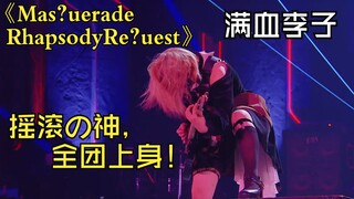 【4K熟肉】满血版 Mas?uerade Rhapsody Re?uest