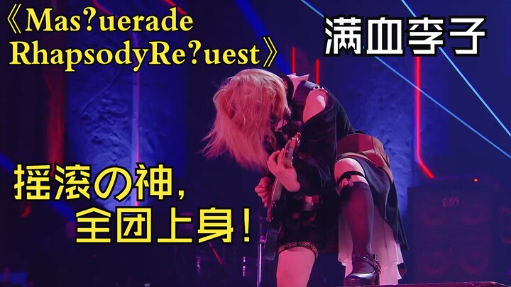 【4K熟肉】满血版 Mas?uerade Rhapsody Re?uest