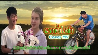 แรกตั้งใจฮัก : ปรีชา ปัดภัย  OST.ไทบ้านเดอะซีรีส์[ Cover MV ]