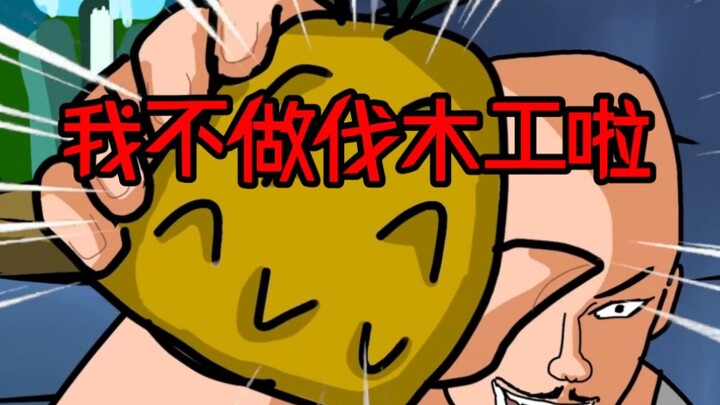 Bald Qiang: I don’t want to be a lumberjack anymore!