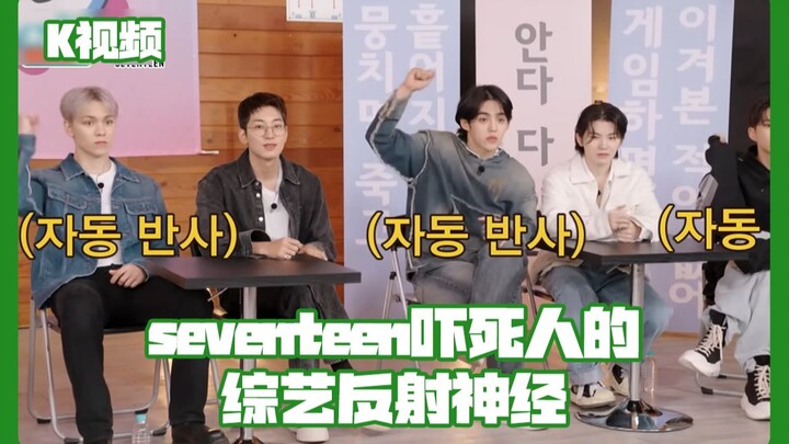 Seventeen phản xạ综艺 thần tốc đến mức đáng sợ