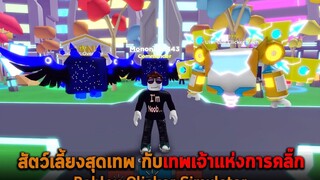 สัตว์เลี้ยงสุดเทพ กับเทพเจ้าแห่งการคลิ๊ก Roblox Clicker Simulator