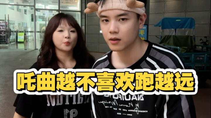 吒曲越不喜欢跑越远挑战