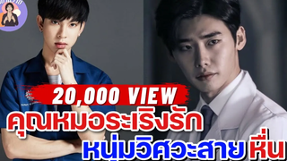 EP41 นิยายวาย คุณหมอระเริงรัก วิศวะสายหื่น นิยายวายจบในตอน