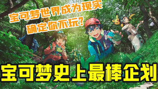 宝可梦史上最棒企划！感受宝可梦的真实存在，确定你不想参与？