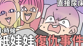 小时候纸娃娃復仇事件｜阿啾小剧场