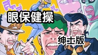 辣眼睛？JOJO带你做眼保健操哒！