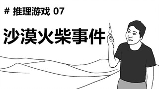 【海龟汤第7期】沙漠火柴事件