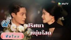 ปริศนาหนุ่มโสด 07ซับไทย