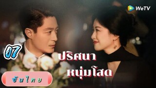 ปริศนาหนุ่มโสด 07ซับไทย