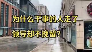 لماذا يغادر الأشخاص الذين يقومون بالأشياء حقًا دون وجود قائد يحاول الاحتفاظ بهم؟