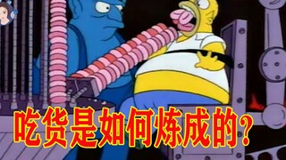 【毛豆】一个“无敌的吃货”，是如何炼成的？《辛普森一家》