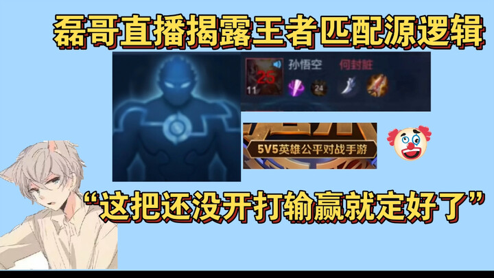 Kak Lei dalam siaran langsung membongkar logika dasar sistem pencocokan di Honor of Kings: “Di match