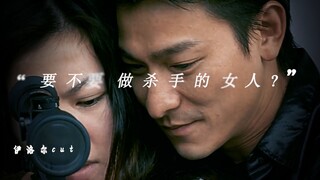 “要不要做杀手的女人?”