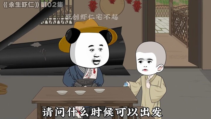 《永生虾仁》第02集： 一休大师，八十年后再见