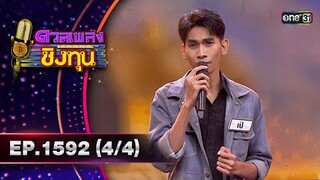 ดวลเพลงชิงทุน | Ep.1592 (4/4) | 15 มิ.ย. 67 | one31