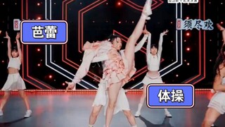 【程潇】《了不起舞社2》体操+芭蕾我爱了
