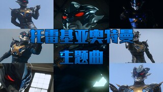 【奥特怪兽の主题曲】托雷基亚奥特曼  <トレギア-狂い・異常 (M-16)>