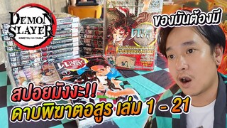 สปอย มังงะ ดาบพิฆาตอสูร เล่ม 1 - 21 ของที่นักล่าอสูรต้องมี | NEGIKILEN