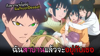 ผมเข้ารับบททดสอบ...เพื่อจะเป็นสามีของเธอ!! I AnimeSR Ep.55