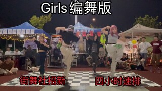 Girls“ 编舞师本人亲临社团招新”！！编舞版排了4个小时的社团招新效果怎么样呢！