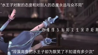 但水王子那一份独一无二的偏爱是我真的羡慕的