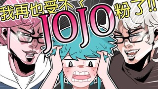 杰哥不要！我再也受不了JOJO粉啦！！【沙雕动画-捏碳小剧场】