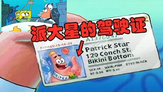【海绵宝宝】派大星的驾照你见过吗？围观大型凡尔赛现场