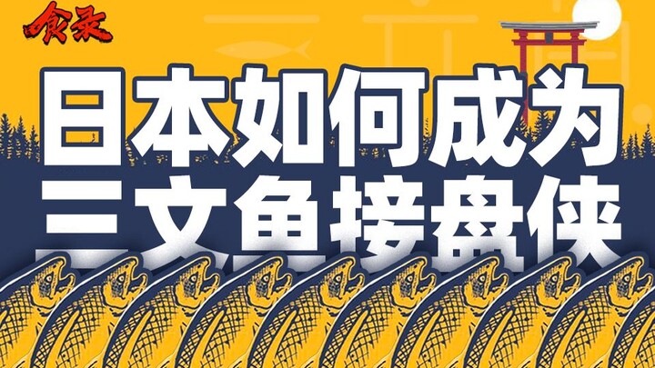 【食录】三文鱼的真相：海王是如何炼成的？