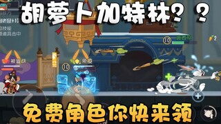 猫和老鼠全新猫方角色“兔八哥”技能介绍！钻地射击自瞄全都会！