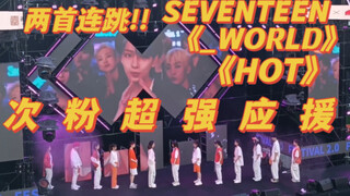 应援好大声！！SEVENTEEN《_World》+《HOT》双曲音乐节路演｜论我们把次曲带上千人舞台是什么体验～