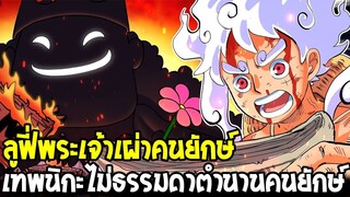 วันพีช : ลูฟี่พระเจ้าเผ่าคนยักษ์ เทพนิกะไม่ธรรมดาตำนานเทพเจ้าคนยักษ์ - OverReview