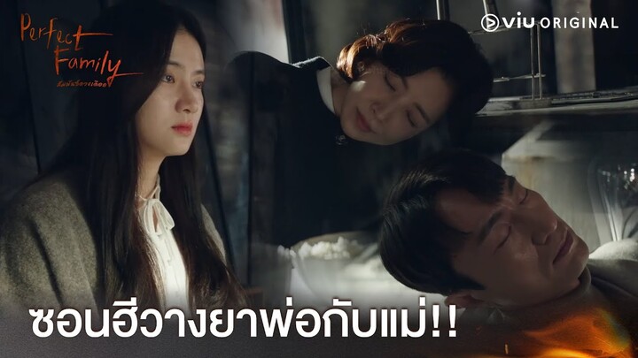 ซอนฮีวางยาพ่อกับแม่เพื่อช่วยพ่อแท้ๆ | Perfect Family EP11 | Full EP #ดูได้ที่Viu