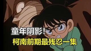 【跟着老麦补柯南#15】前期最残忍！看完直呼童年阴影！