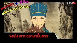 (รีวิว) ขงเบ้ง เจาะเวลามาปั้นดาว