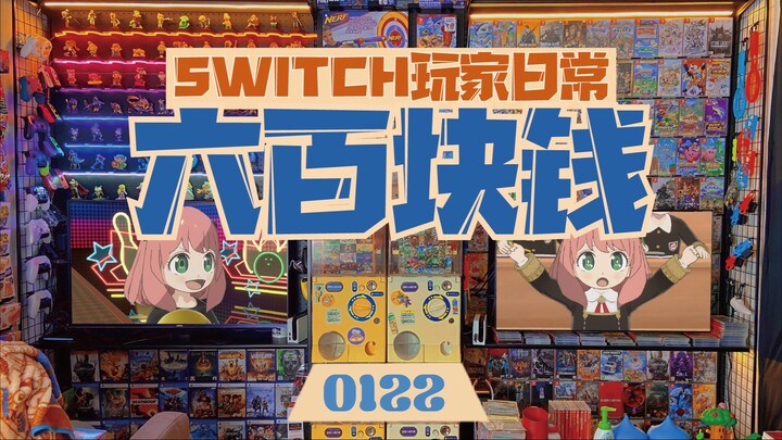 拖延症的暑假作业，请查收！｜switch玩家的日常之【间谍过家家】