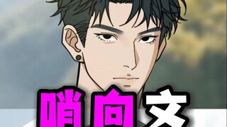 这个设定好香，坐等评论区大大喂饭