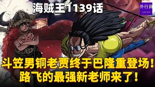 斗笠男铜老贾终于巴隆重登场！路飞的最强新老师来了！#1743