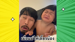 เรื่องตลกสุดฮา : เมื่อแม่ให้เลี้ยงน้อง