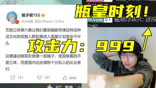 【瓶子君152】直播看三体被拿下后 立刻点满攻击力的瓶皇