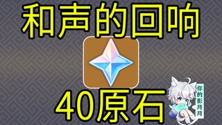 [Genshin Impact] 40 Gems! Echoes of Harmony! H5 Mini Game