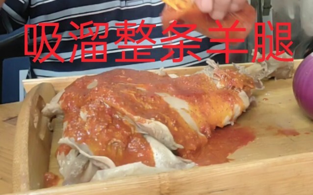 表哥一口气吸溜一整条小羊腿，太棒了！感谢宝贝三连支持