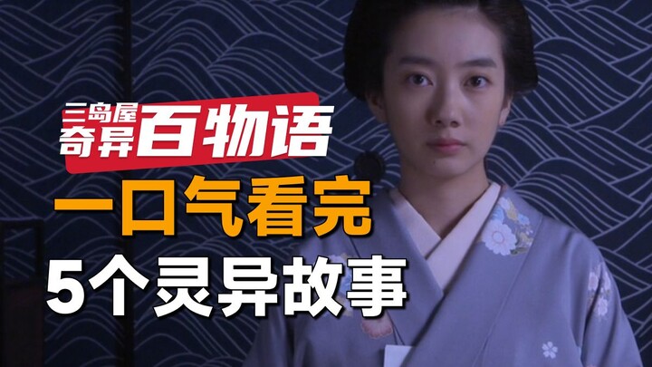 一口气看完日本惊悚单元剧集《三岛屋奇异百物语》：每一个来到三岛屋的人，都有自己的故事