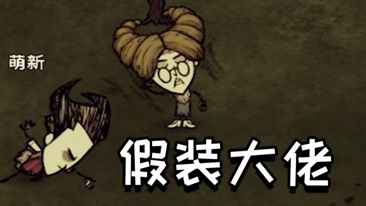 How to Pretend You’re a Big Shot!?