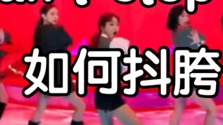 【I can't stop me】How to shake your hips?