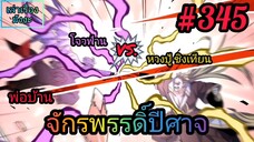 [มังงะจีนพากย์ไทย] พ่อบ้านจักรพรรดิ์ปีศาจ ตอนที่ 345 : ศึกล้างหนี้แค้น โจวฟ่านปะทะหวงปู้ชิงเทียน !!!