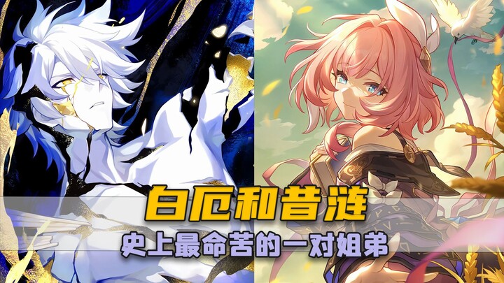 ถ้าพูดถึงพี่น้องที่ชีวิตโชคร้ายที่สุด ก็ต้องเป็นไป๋เอ๋อกับซื่อเหลียนแน่นอนเลย